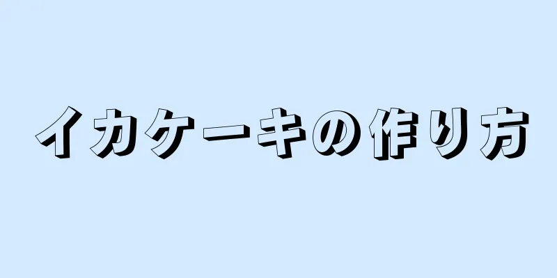 イカケーキの作り方