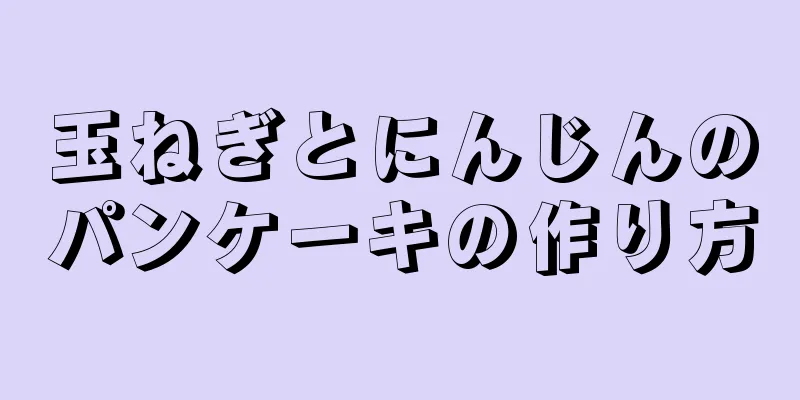 玉ねぎとにんじんのパンケーキの作り方