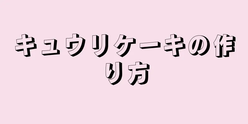 キュウリケーキの作り方