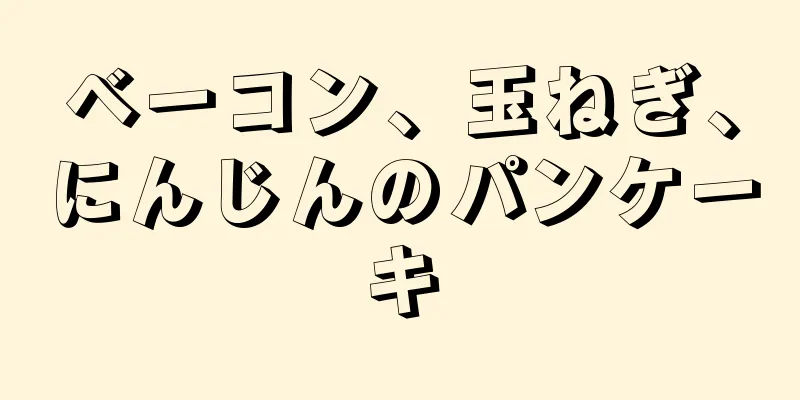 ベーコン、玉ねぎ、にんじんのパンケーキ