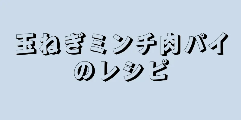 玉ねぎミンチ肉パイのレシピ