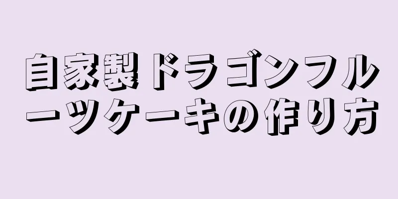 自家製ドラゴンフルーツケーキの作り方