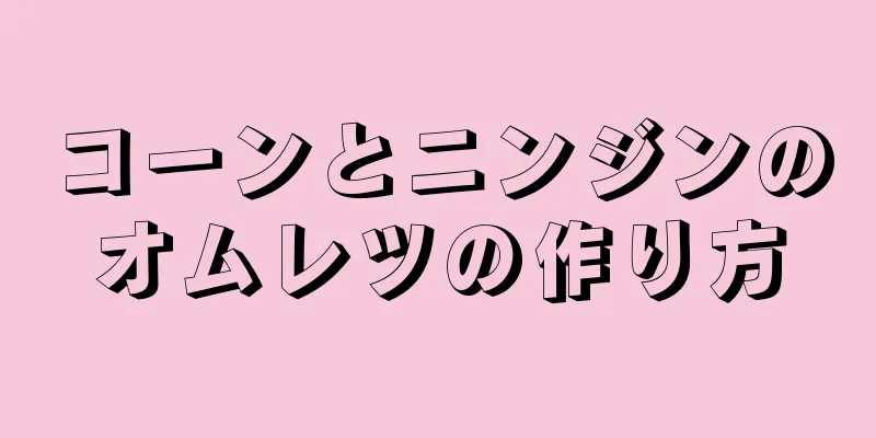 コーンとニンジンのオムレツの作り方