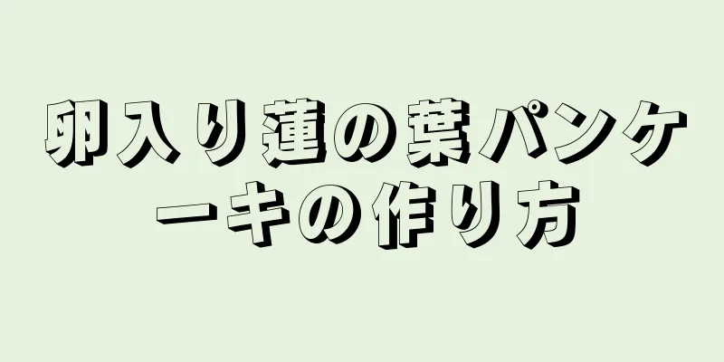 卵入り蓮の葉パンケーキの作り方