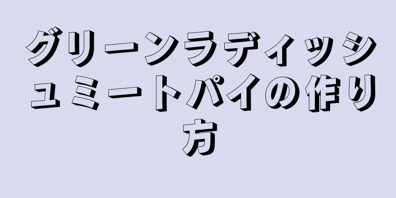 グリーンラディッシュミートパイの作り方