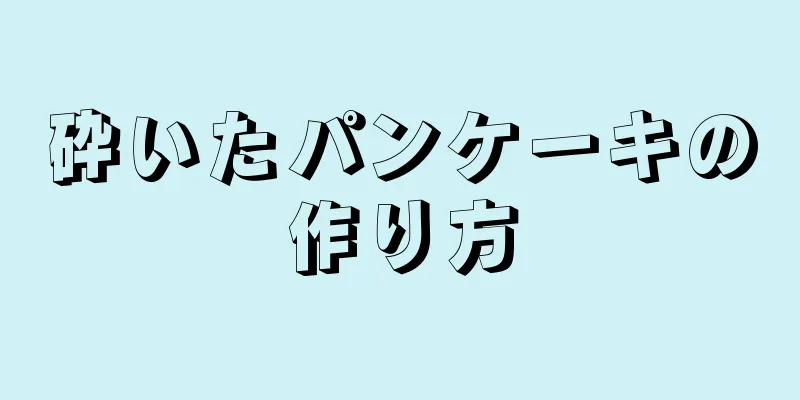 砕いたパンケーキの作り方