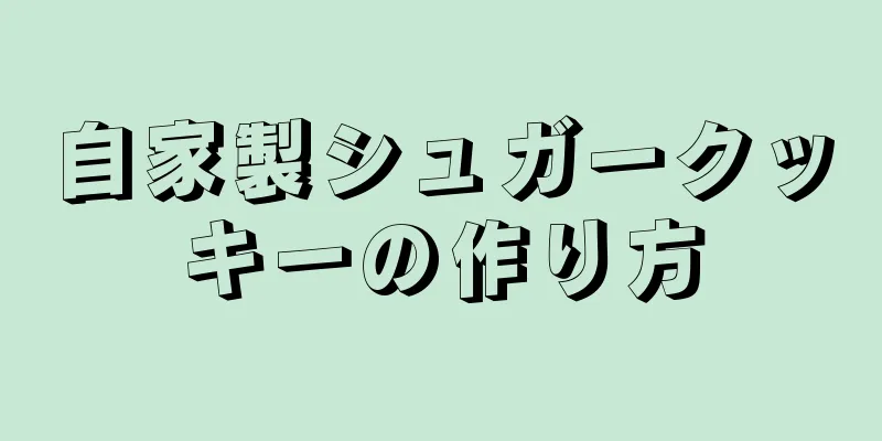 自家製シュガークッキーの作り方