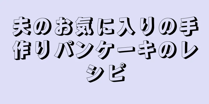 夫のお気に入りの手作りパンケーキのレシピ