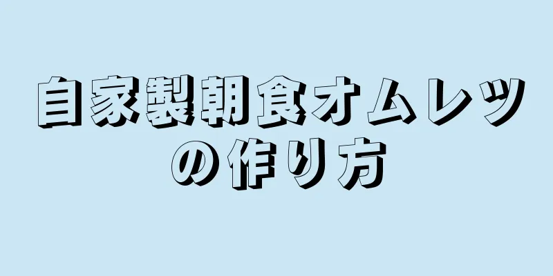 自家製朝食オムレツの作り方