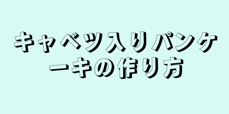 キャベツ入りパンケーキの作り方