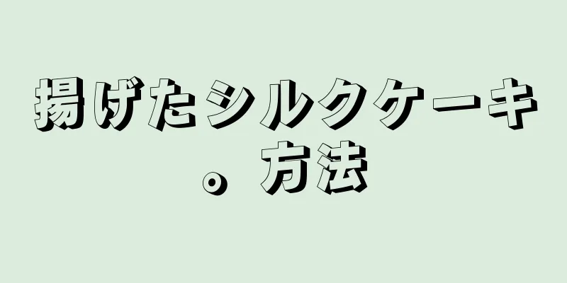 揚げたシルクケーキ。方法