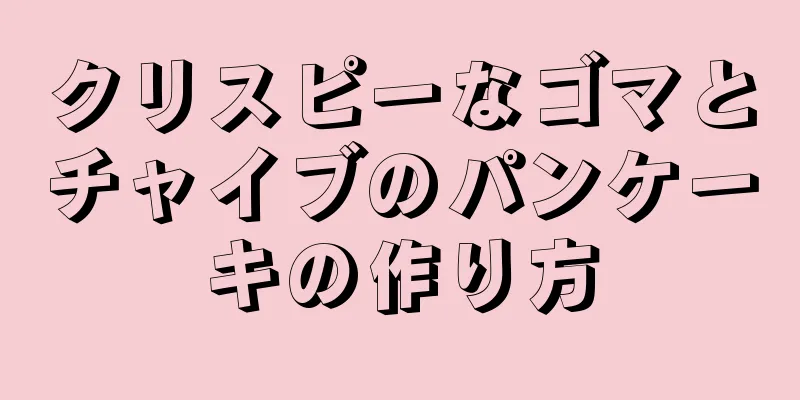 クリスピーなゴマとチャイブのパンケーキの作り方