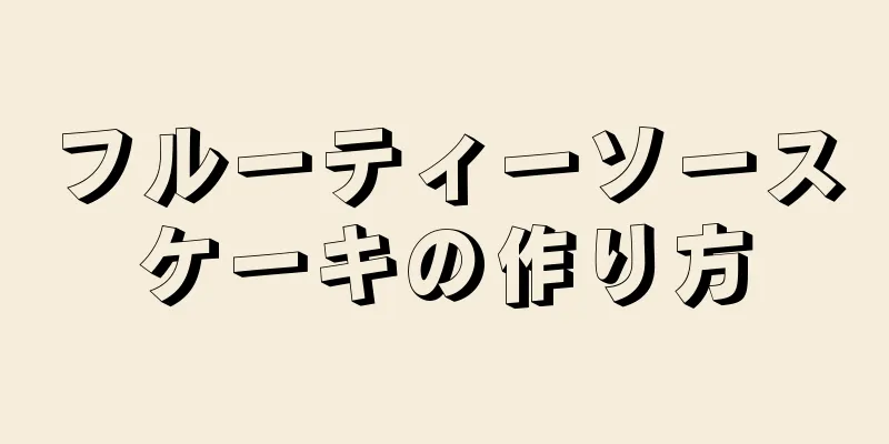 フルーティーソースケーキの作り方