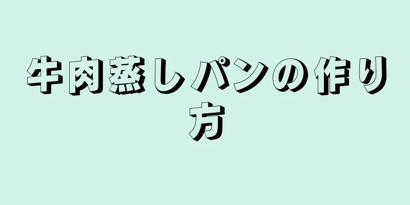 牛肉蒸しパンの作り方