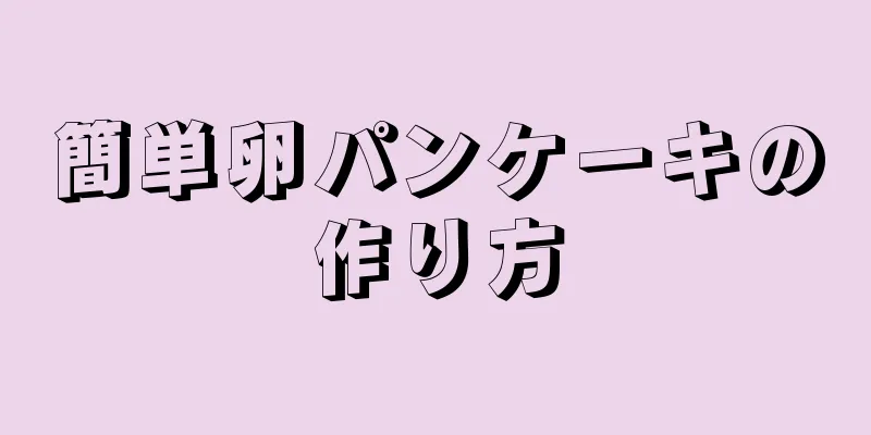 簡単卵パンケーキの作り方