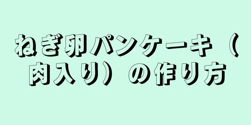 ねぎ卵パンケーキ（肉入り）の作り方