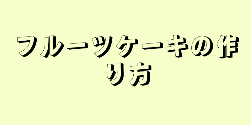 フルーツケーキの作り方