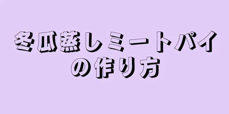 冬瓜蒸しミートパイの作り方