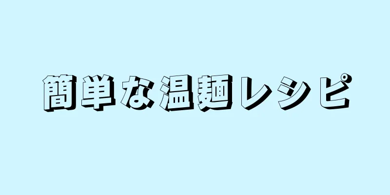 簡単な温麺レシピ