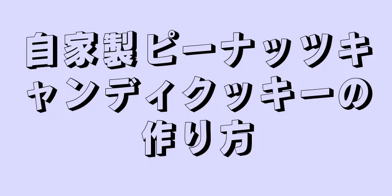 自家製ピーナッツキャンディクッキーの作り方