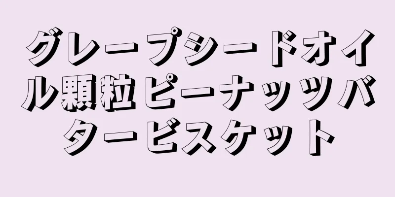 グレープシードオイル顆粒ピーナッツバタービスケット