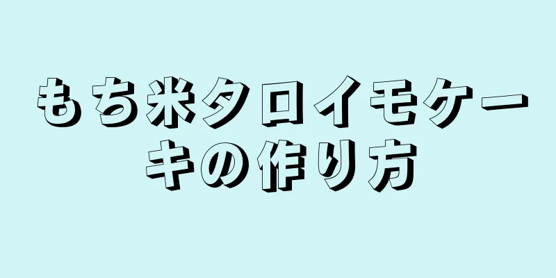 もち米タロイモケーキの作り方