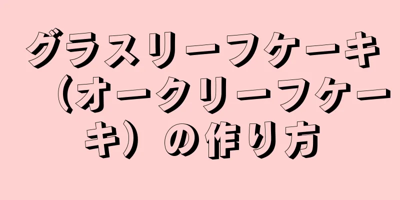 グラスリーフケーキ（オークリーフケーキ）の作り方