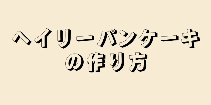 ヘイリーパンケーキの作り方