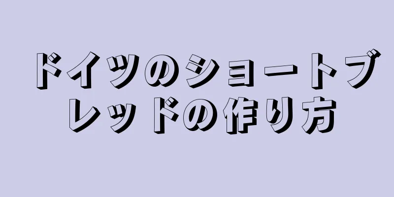 ドイツのショートブレッドの作り方