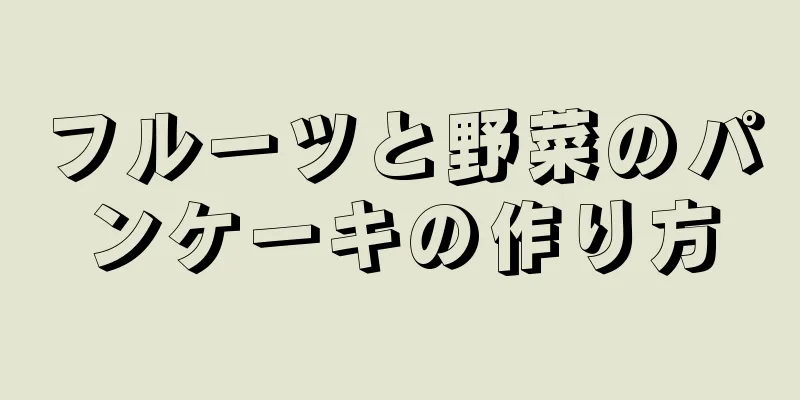 フルーツと野菜のパンケーキの作り方