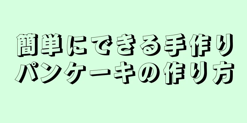 簡単にできる手作りパンケーキの作り方