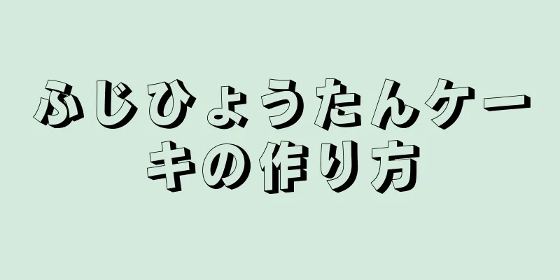 ふじひょうたんケーキの作り方