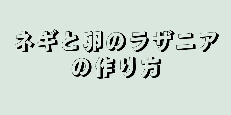 ネギと卵のラザニアの作り方