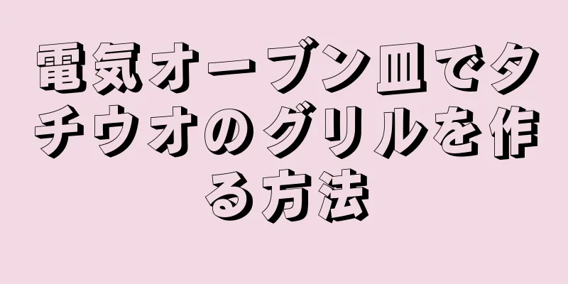 電気オーブン皿でタチウオのグリルを作る方法