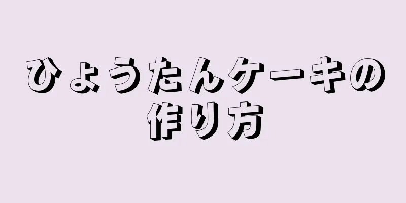 ひょうたんケーキの作り方