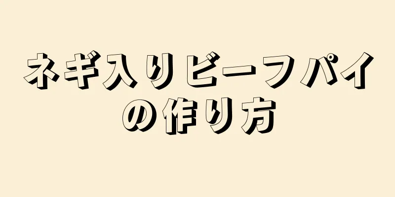 ネギ入りビーフパイの作り方