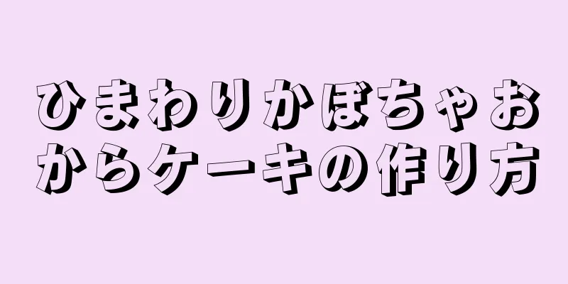 ひまわりかぼちゃおからケーキの作り方