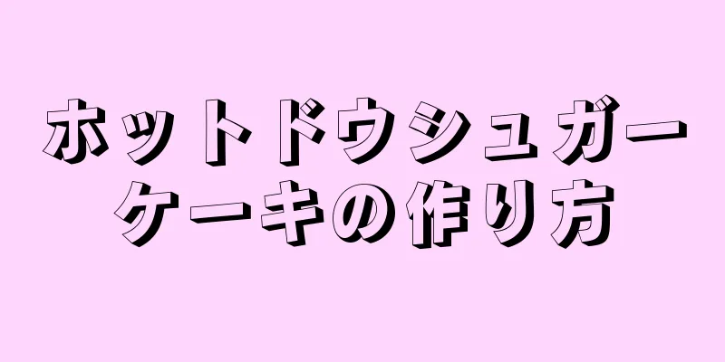 ホットドウシュガーケーキの作り方