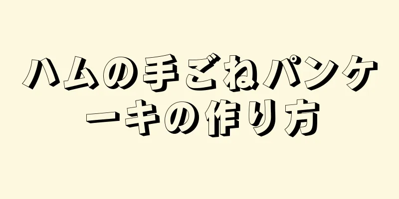 ハムの手ごねパンケーキの作り方