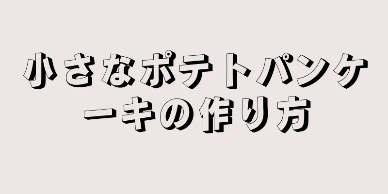 小さなポテトパンケーキの作り方