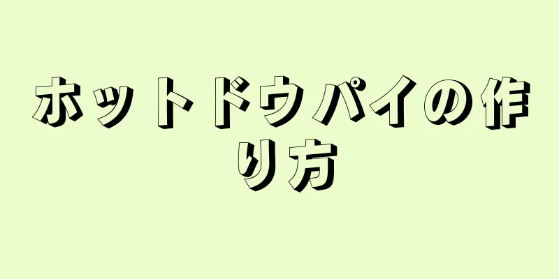 ホットドウパイの作り方