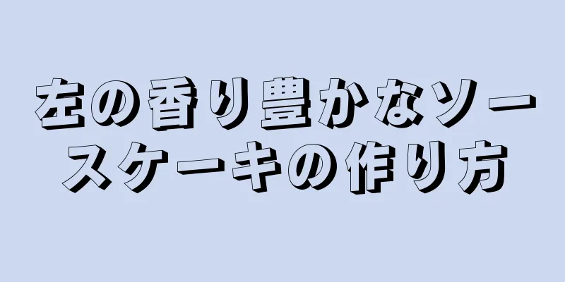 左の香り豊かなソースケーキの作り方