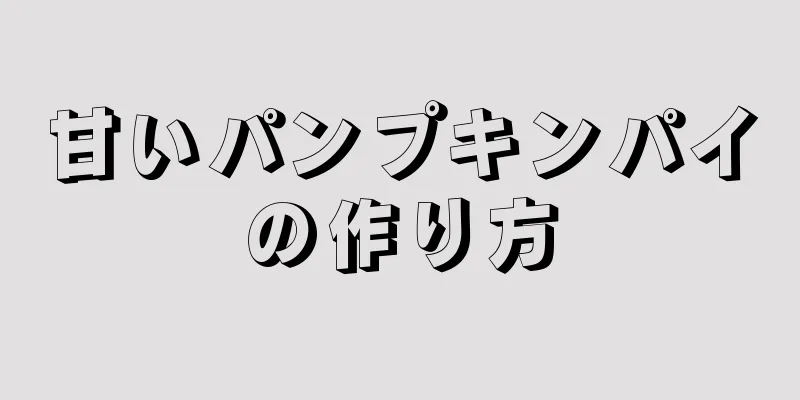 甘いパンプキンパイの作り方