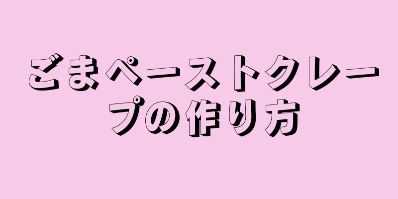 ごまペーストクレープの作り方