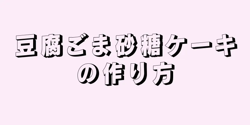 豆腐ごま砂糖ケーキの作り方