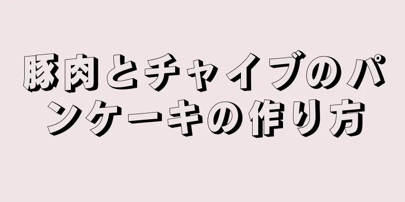 豚肉とチャイブのパンケーキの作り方