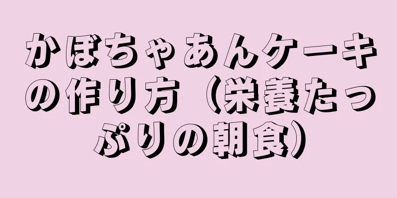 かぼちゃあんケーキの作り方（栄養たっぷりの朝食）