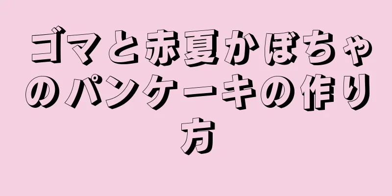 ゴマと赤夏かぼちゃのパンケーキの作り方