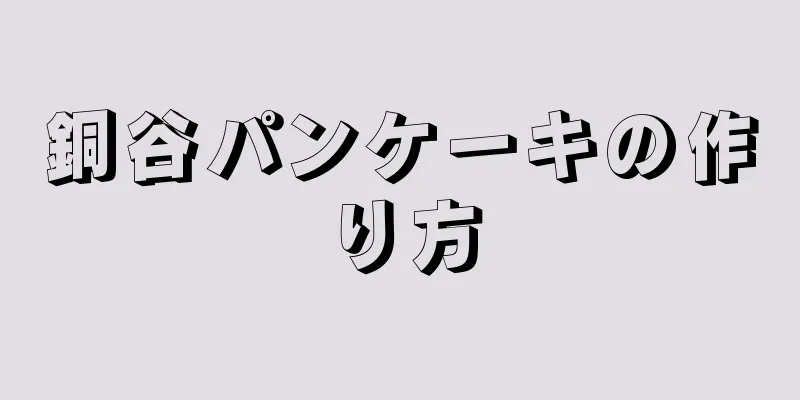 銅谷パンケーキの作り方