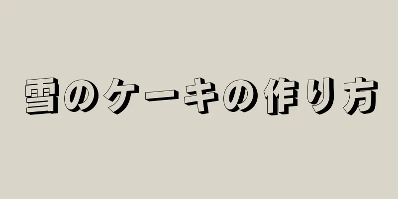 雪のケーキの作り方